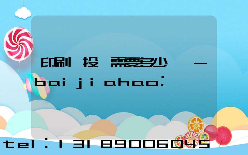 印刷廠投資需要多少錢 -baijiahao